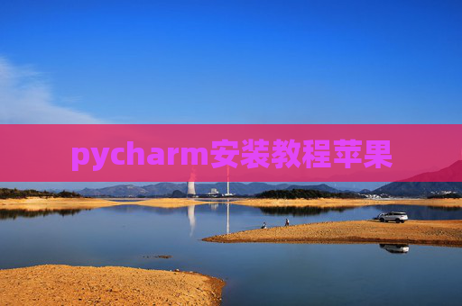 pycharm安装教程苹果